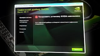 Не устанавливается драйвер видеокарты NVIDIA Причины и решение [upl. by Miller807]