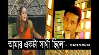 Amar Akta Sathi Chilo আমার একটা সাথী ছিলো S D Rubel  HD Video Song SDRF [upl. by Atiugal766]