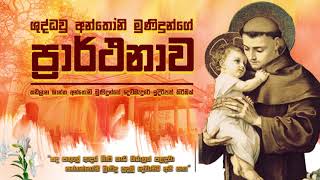 ශුද්ධවූ අන්තෝනි මුනිඳුන්ගේ ප්‍රාර්ථනාව  The Litany of St Anthony ‘s Prarthanawa Sinhala Prayer [upl. by Irisa]