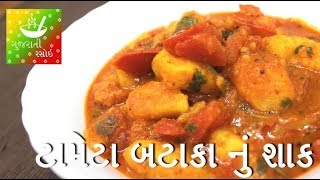 Tameta Batata Nu Shaak  ટામેટા બટાકા નું શાક  Recipes In Gujarati  Gujarati Rasoi [upl. by Acimahs]