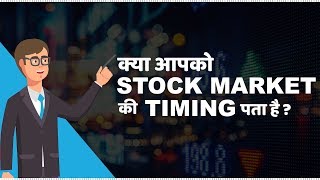 Stock Market Timings in India  हिंदी [upl. by Nesral18]