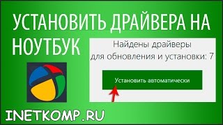 Как установить драйвера на ноутбук 3 способа [upl. by Kaete271]