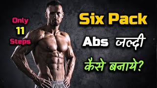 How to Get Six Pack Abs Quickly – Hindi – Quick Support [upl. by Susejedairam388]