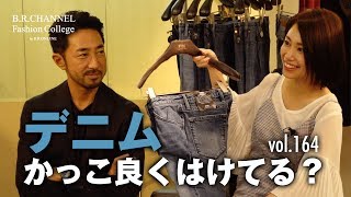 デニム×ジャケットのスマートな着こなし方！注目のPT05でコーデ3選披露  BR Fashion College Lesson164 デニムPT05 [upl. by Sheryl]