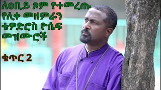 ለዐቢይ ጾም የተመረጡ የሊቀ መዘምራን ቴዎድሮስ ዮሴፍ መዝሙሮች ቁጥር 2 Tewodros Yosef Niseha Mezmur Collection  Part 2 [upl. by Aimak613]