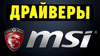 Как правильно установить все драйвера для ноутбука MSI [upl. by Favianus188]