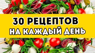 30 вкусных рецептов на КАЖДЫЙ ДЕНЬ  стрим №3 ЗАВТРАКИ сытные ОБЕДЫ УЖИНЫ и простые десерты [upl. by Etnwahs]