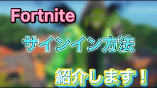 Fortnite最新サインイン方法紹介します！ [upl. by Kissner]