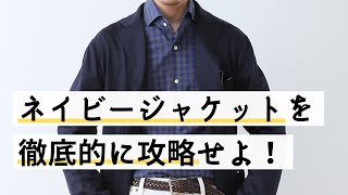 大人の男の鉄板アイテム「ネイビージャケット」を徹底解説！ [upl. by Lauryn]