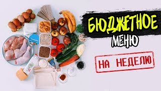 БЮДЖЕТНОЕ Меню на Неделю Готовлю ПРОСТЫЕ БЫСТРЫЕ и ЭКОНОМНЫЕ рецепты [upl. by Jsandye]