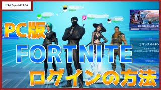 【初心者必見】PC版FORTNITEのログイン方法 [upl. by Paradies]