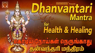 Dhanvantari Mantra Chants  Prayer for Keeping Away Corona  Powerful mantra for Healing Meditation [upl. by Leinadnhoj]