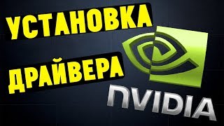 Как правильно установить драйверы NVIDIA GEFORCE [upl. by Yelena]