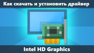 Как скачать драйвер Intel HD Graphics [upl. by Onateag]