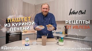 ПАШТЕТ ИЗ КУРИНОЙ ПЕЧЕНИ  Рецепты от Ивлева [upl. by Gilletta]