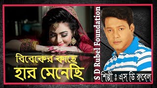 Bibeker Kache বিবেকের কাছে হার মেনেছি   S D Rubel  HD Lyrical Video  SDRF [upl. by Kafka]