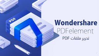 برنامج رائع للتعامل مع ملفات Wondershare PDFelement  PDF [upl. by Adao]