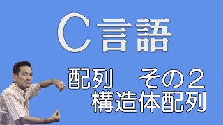 C言語 19 配列その２ 構造体配列 [upl. by Weasner]