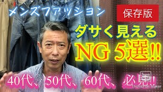 【メンズファッション ダサく見えるNG5選‼保存版】40代、50代、60代、必見です。 [upl. by Connie199]