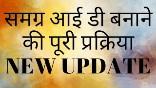 NEW PROCESS SE SAMAGRA ID KAISE BANAYE  HOW TO ADD NEW NAME IN SSSM ID  ONLINE PANCHAYAT [upl. by Enimisaj]