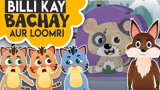 Billi Kay Bachay Cartoon Poem  Kids Nursery Rhymes  Animated 3D Cartoon for Children [upl. by Raskin]