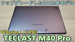 AmazonセールでTECLAST M40 Pro 2023年モデルを買ってきたので開封レビュー【アップグレード版】 [upl. by Luar844]