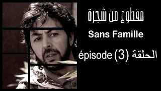 MA9TOU3 MEN CHAJARA SANS FAMILLE Épisode مقطوع من شجرة الحلقة 3 [upl. by Hilaire]