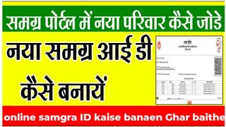 New samagra ID kaise banaya  नई समग्र आईडी कैसे बनाएं  How to generate new samagra ID  sssm id [upl. by Nylyoj401]