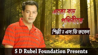 Ato Boro Prithibite  এত বড় পৃথিবীতে   S D Rubel  HD Lyrical Video  SDRF [upl. by Ellehcan]