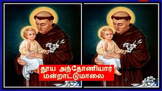 புனித அந்தோணியார் மன்றாட்டு மாலை st anthony prayer in Tamil st antony prayer  anthoniyar jebam [upl. by Reina186]