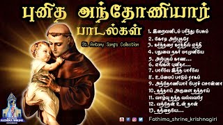 புனித அந்தோணியார் பாடல்கள்  StAntonys Songs Collections  Juke Box  Fatima Shrine  Krishnagiri [upl. by Nyllewell]