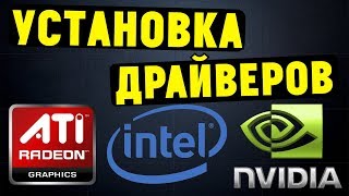 Как установить ВСЕ ДРАЙВЕРА на материнскую плату и видеокарту [upl. by Fink]