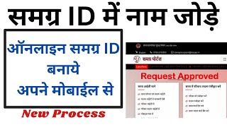 Samagra ID me Naam kese Jode  How to Add Member in Samagra ID Online  समग्र ID में नाम कैसे जोड़े [upl. by Thorrlow791]