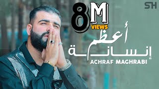 Achraf Maghrabi  A3dam Insana  Official Music Video  Prod Uness Beatz  أشرف مغرابي  أعظم إنسانة [upl. by Helenka353]