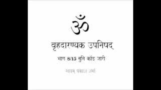 BRIHAD ARANYAKA UPANISHAD IN SIMPLE HINDI PRESENTED BY SVAYAM PRAKASH SHARMA PART EIGHT OF FIFTEEN [upl. by Adnovay]