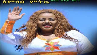 Ethiopia አምሳለ ምትኬ ልዩ አዲስ የሰርግ ዘፈን ሙሹራዬ  AMSALE MUSHERAYE [upl. by Mada]