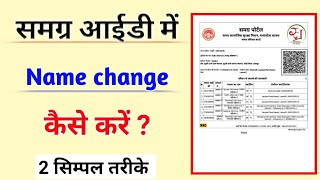 samagra id me name change kaise kare 2021  समग्र आईडी में नाम कैसे सुधारे 2021  full guide hindi [upl. by Oilcareh477]