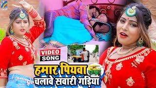 VIDEO Hamar Piyawa Chalawe Sawari Gadiya Antra Singh Priyanka  Bhojpuri Song 2021 [upl. by Hastie]