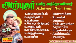 StAntonys Hit Songs  ARPUTHAR PUNITHA ANTHONIYAR  அற்புதர் புனித அந்தோணியார்  CATHOLIC MUSIC [upl. by Oflodor]