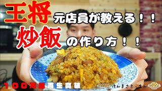 【１００万回再生人気レシピ】王将風 炒飯（ソーハン）【再現レシピ】の作り方！！何万人前も作ってきたからこそ伝えられるコツ伝授！！ [upl. by Yrogreg553]