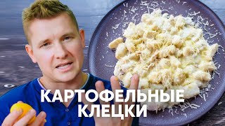 Картофельные клёцки Ньокки  рецепт от шефа Бельковича  ПроСто кухня  YouTubeверсия [upl. by Malcolm]