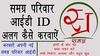 samagra id alag kaise karwayehow to make new samagra faimly idnai samagra parivar id kaise banwaye [upl. by Nibot]