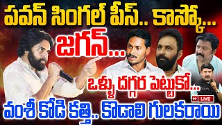 Pawan Kalyan Strong Warning To YS Jagan  పవన్ సింగల్ పీస్ కాస్కోజగన్ ఒళ్ళు దగ్గర పెట్టుకో [upl. by Eiroj]