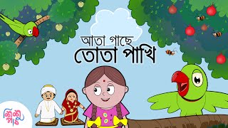 Ata Gachey Tota Pakhi  Bangali Rymes for Kids  Update 2024 [upl. by Idac624]