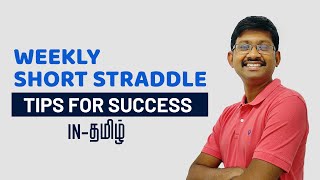 WEEKLY SHORT STRADDLE option strategy  TIPS FOR SUCCESS  in TAMIL [upl. by Adrian]