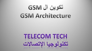 1 شرح بالعربي عن تكوين GSM  GSM architecture [upl. by Zachary361]