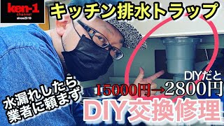 【DIY】キッチン排水トラップ水漏れ交換修理をDIY！知らないと損する簡単修理。DIY キッチン システムキッチン kitchen [upl. by Alissa]