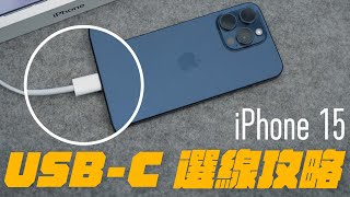 iPhone 1515 Pro 改用 USBC 超方便！但挑選線材也有撇步？一次看懂 USBC 線怎麼挑，完整解放 iPhone 傳輸力！ feat belkin [upl. by Elttil]