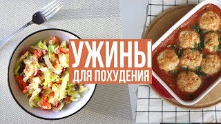 БЫСТРЫЕ УЖИНЫ для ПОХУДЕНИЯ🥗 ПРАВИЛЬНОЕ ПИТАНИЕ🍗 ПП РЕЦЕПТЫ [upl. by Cristal912]