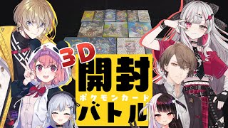 【 にじさんじポケカ部 】レア度が高いカードを当てたほうが勝ち！３Dポケカ開封バトル！【にじさんじ葉加瀬冬雪 加賀美ハヤト 夜見れな 笹木咲 風楽奏斗 石神のぞみ】 [upl. by Mancino]